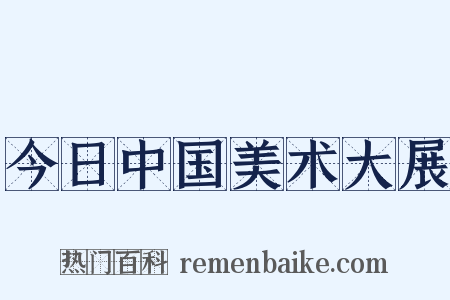 今日中国美术大展是什么意思的图片